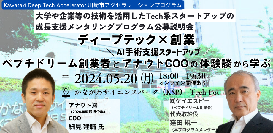 KawasakiDeepTechAccelerator2024公募説明会
