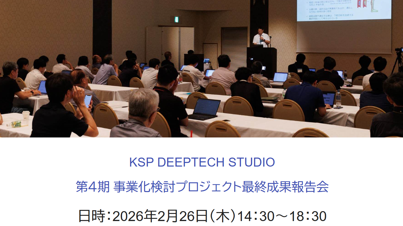 KSP DEEPTECH STUDIO 第4期 事業化検討プロジェクト最終成果報告会 参加者募集