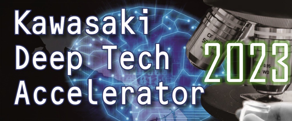 Kawasaki Deep Tech Accelerator 公募説明会 5/11開催