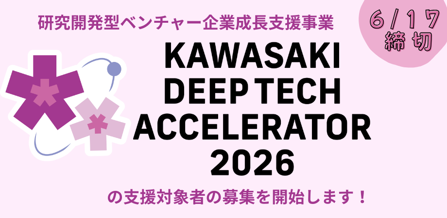 KawasakiDeepTechAccelerator2026