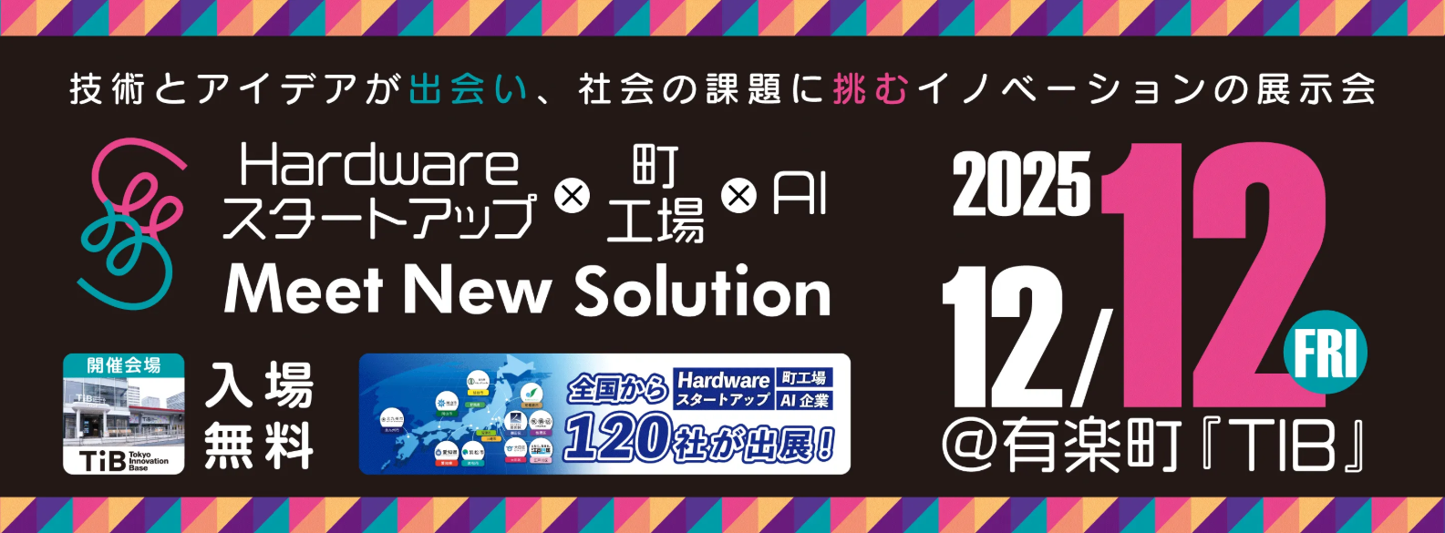12月12日（金）開催「Meet New Solution in TIB 2025」に当社支援先企業と共に出展