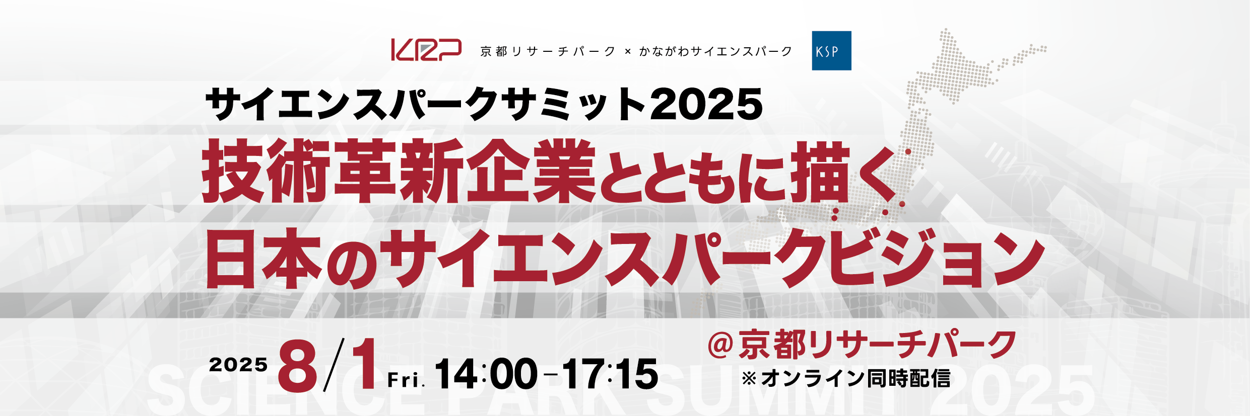 サイエンスパークサミット2025