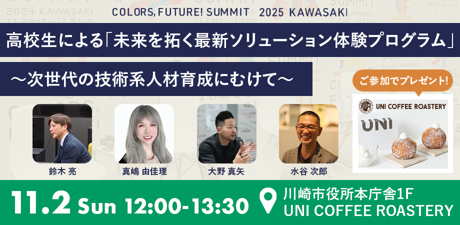 民間企業5社+川崎市主催「Colors,Future! Summit 2025」に弊社社員が登壇