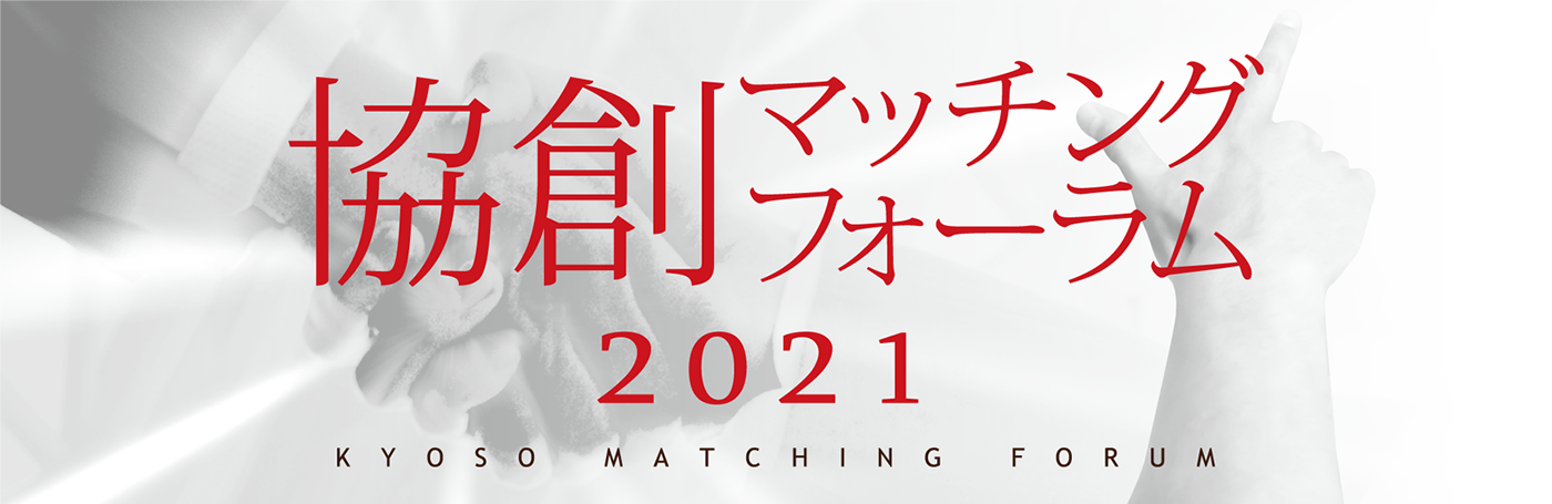 協創マッチングフォーラム2021