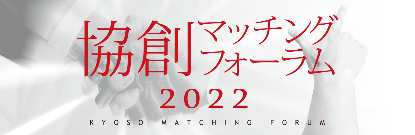 協創マッチングフォーラム2022