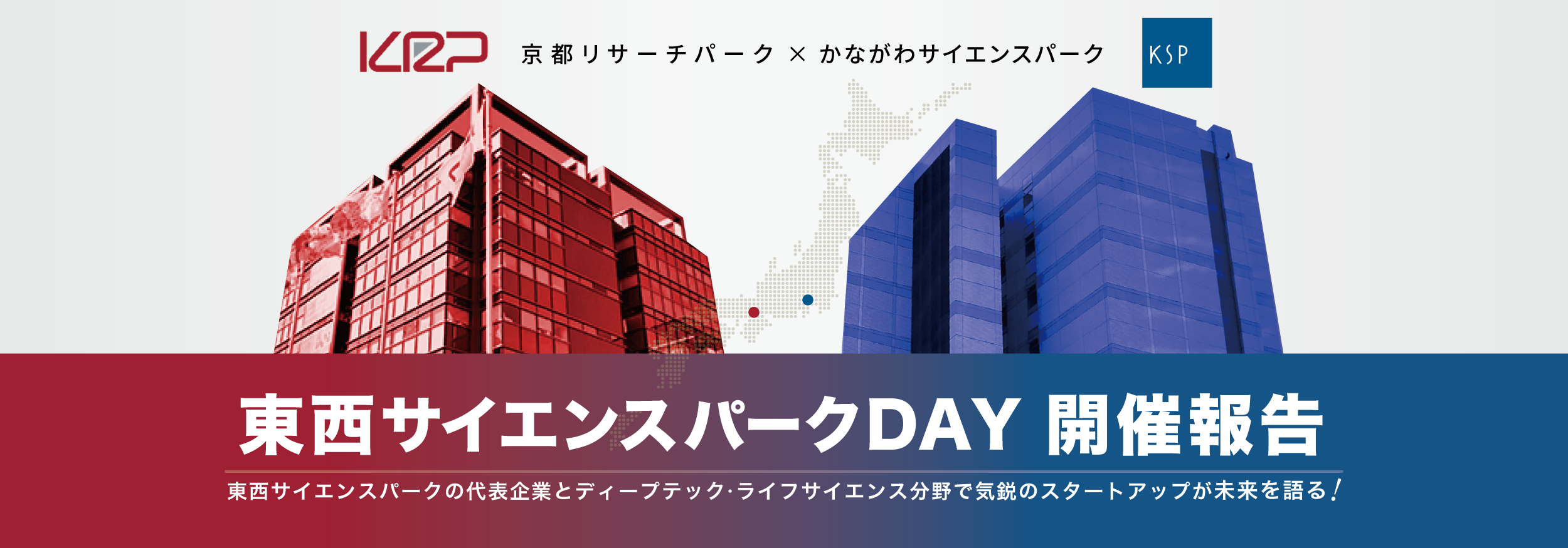 東西サイエンスパークDAY開催報告