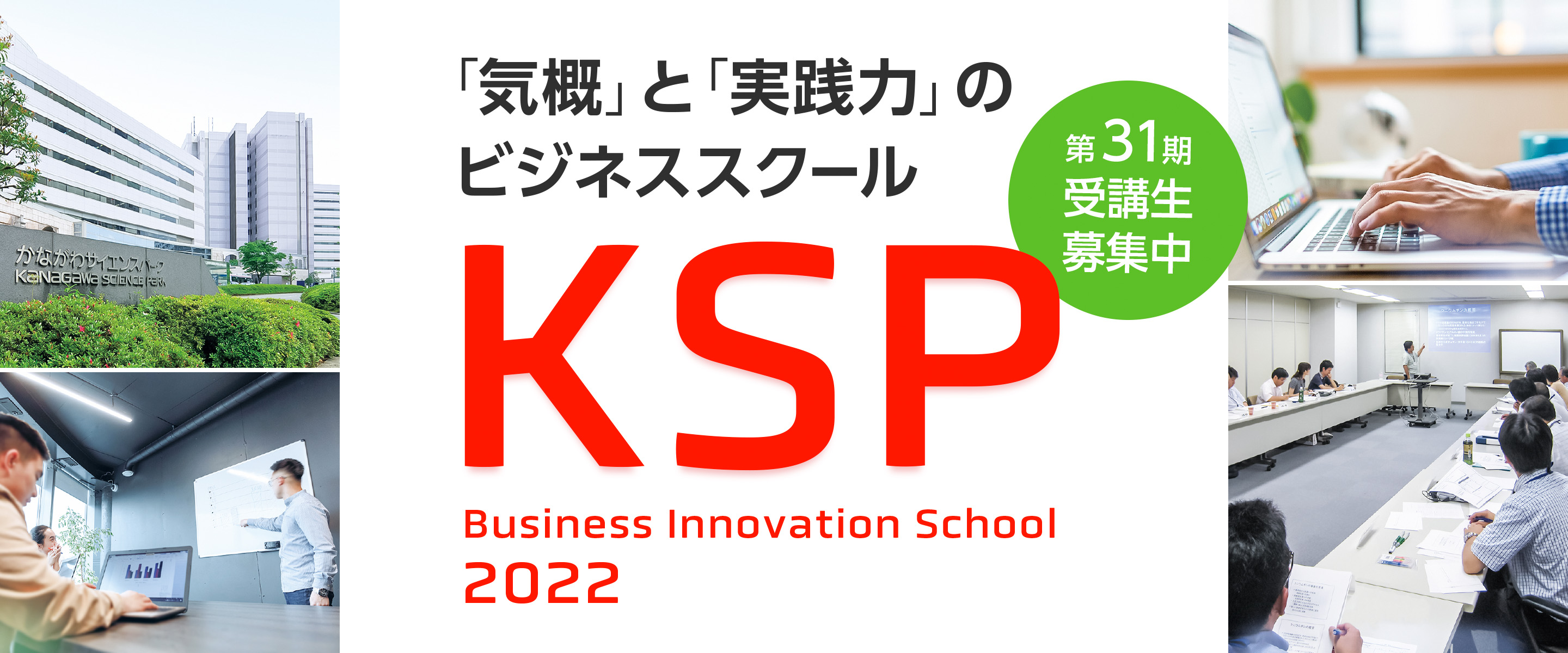 KSPビジネスイノベーションスクール　第31期生募集