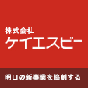 株式会社ケイエスピー ロゴ（125×125）