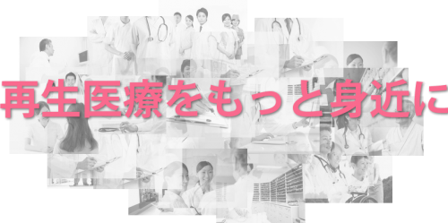 再生医療の普及を目指す！