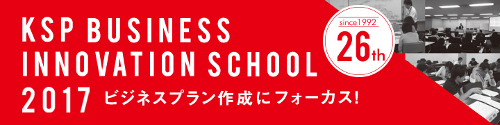「KSPビジネスイノベーションスクール2017」報告