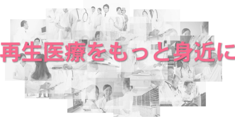 平成30年度 再生・細胞医療産業化連携プロジェクト採択企業<細胞応用技術研究所＞