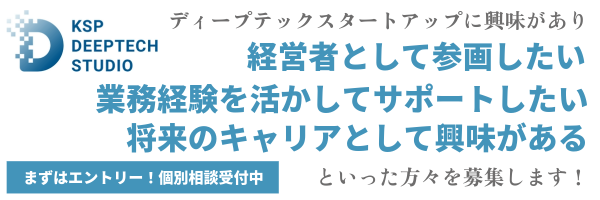 大学発スタートアップのCEO候補＆副業サポート人材を募集中！KSPが経済産業省予算を活用して将来のスタートアップCEO候補をサポート