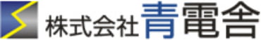 株式会社青電舎ロゴ