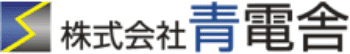 株式会社青電舎　ロゴ