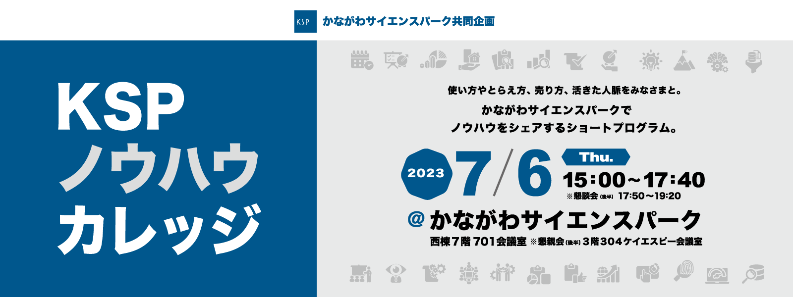 今日から使える「やり方」「売り方」「ネットワーキング」 KSPノウハウカレッジ（7/6開催）