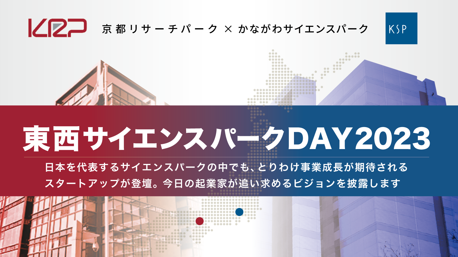 （開催報告）東西サイエンスパークDAY2023 今回はKSP側が勝利