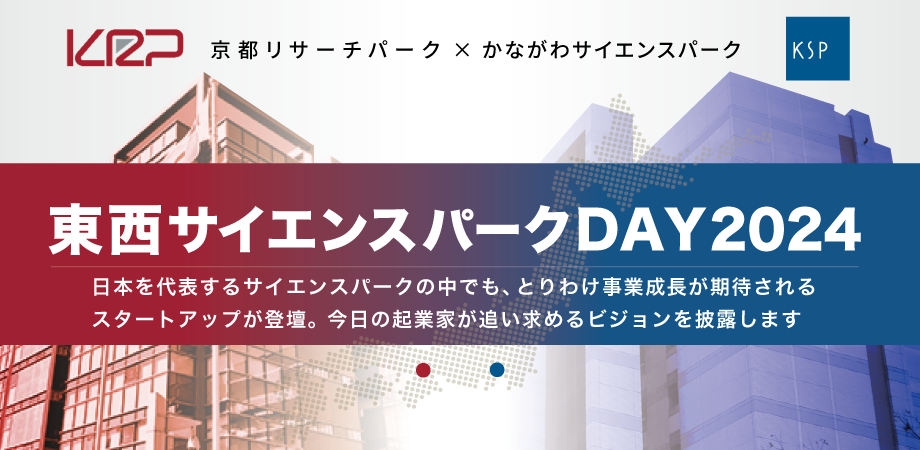 東西サイエンスパークDAY2024