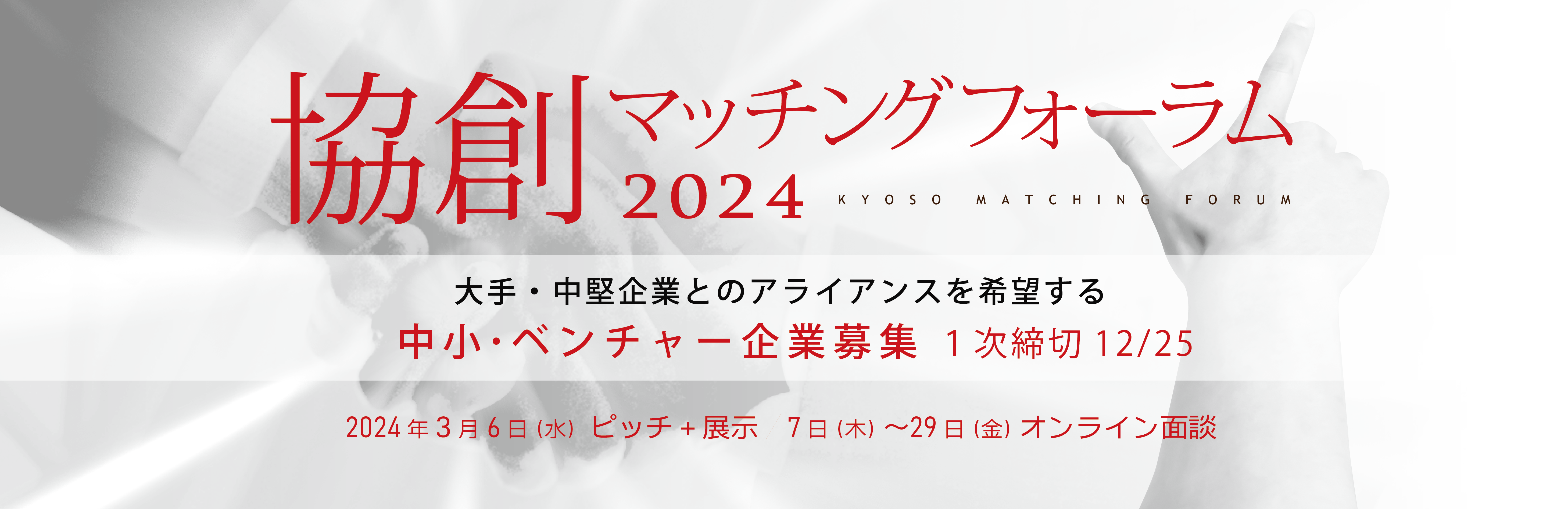 協創マッチングフォーラム2024