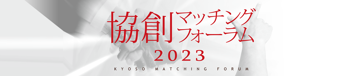 協創マッチングフォーラム2023