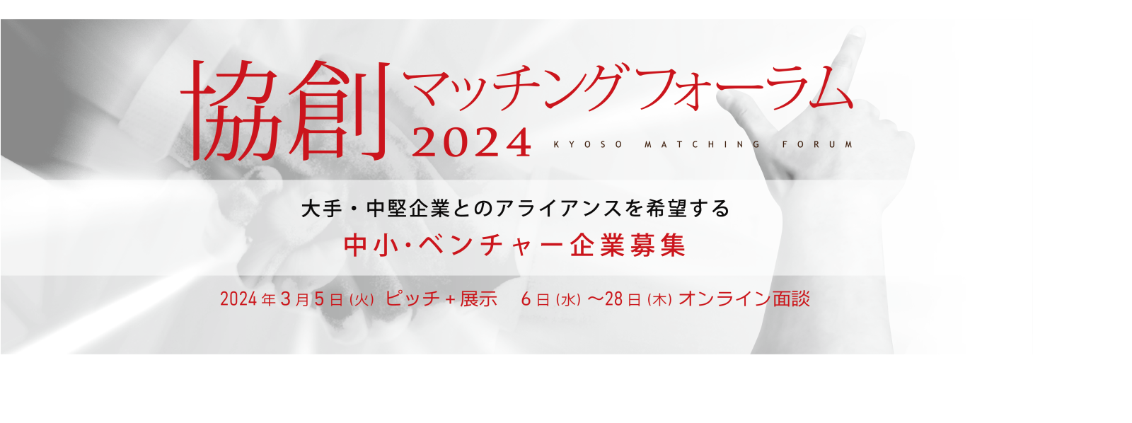 協創マッチングフォーラム2024 参加中小・ベンチャー企業募集