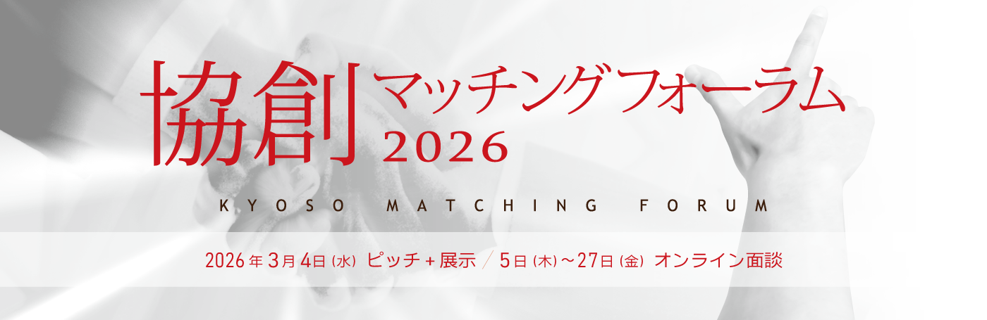 協創マッチングフォーラム2026
