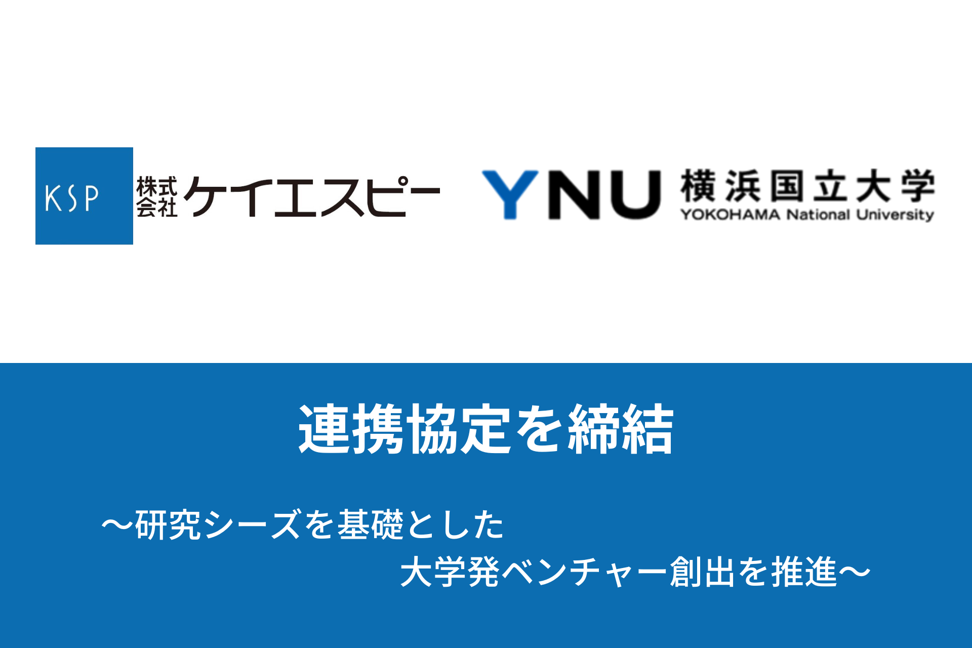 株式会社ケイエスピーと横浜国立大学が連携協定を締結